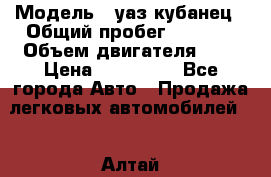  › Модель ­ уаз кубанец › Общий пробег ­ 6 000 › Объем двигателя ­ 2 › Цена ­ 220 000 - Все города Авто » Продажа легковых автомобилей   . Алтай респ.